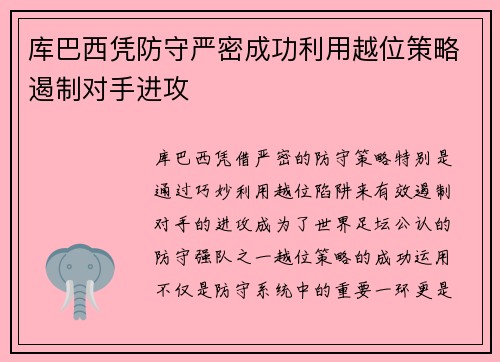 库巴西凭防守严密成功利用越位策略遏制对手进攻 库巴西凭防守严密成功利用越位策略遏制对手进攻