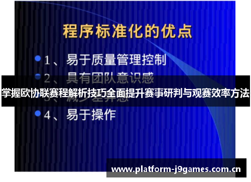 掌握欧协联赛程解析技巧全面提升赛事研判与观赛效率方法 掌握欧协联赛程解析技巧全面提升赛事研判与观赛效率方法