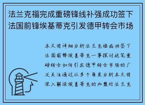 法兰克福完成重磅锋线补强成功签下法国前锋埃基蒂克引发德甲转会市场关注 🔥⚽ 法兰克福完成重磅锋线补强成功签下法国前锋埃基蒂克引发德甲转会市场关注 🔥⚽