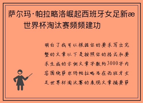 萨尔玛·帕拉略洛崛起西班牙女足新星世界杯淘汰赛频频建功 萨尔玛·帕拉略洛崛起西班牙女足新星世界杯淘汰赛频频建功