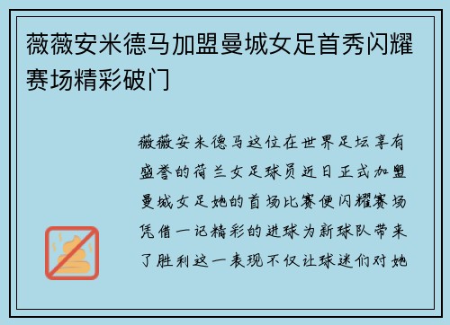 薇薇安米德马加盟曼城女足首秀闪耀赛场精彩破门 薇薇安米德马加盟曼城女足首秀闪耀赛场精彩破门