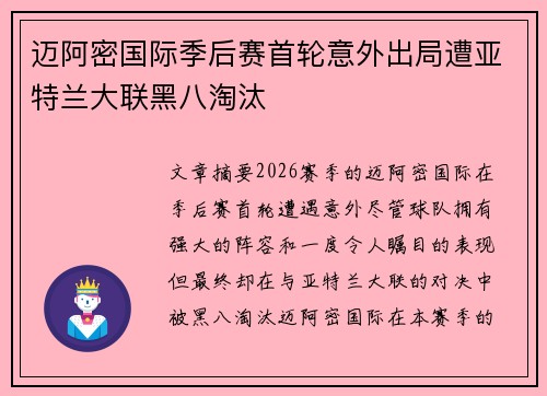 迈阿密国际季后赛首轮意外出局遭亚特兰大联黑八淘汰 迈阿密国际季后赛首轮意外出局遭亚特兰大联黑八淘汰