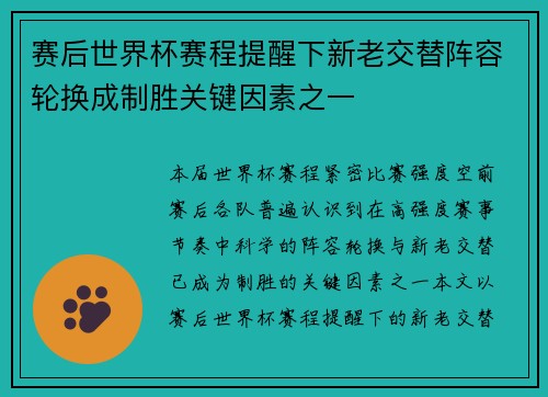 赛后世界杯赛程提醒下新老交替阵容轮换成制胜关键因素之一 赛后世界杯赛程提醒下新老交替阵容轮换成制胜关键因素之一