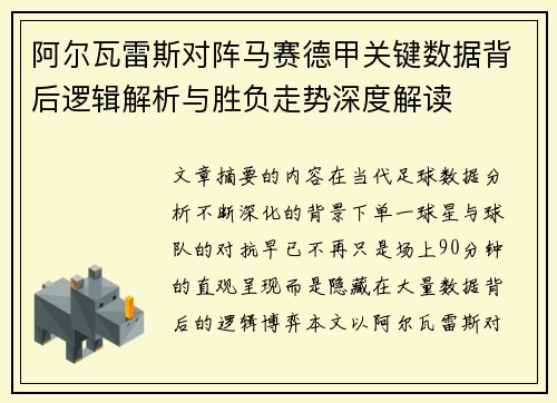 阿尔瓦雷斯对阵马赛德甲关键数据背后逻辑解析与胜负走势深度解读 阿尔瓦雷斯对阵马赛德甲关键数据背后逻辑解析与胜负走势深度解读