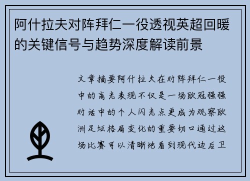 阿什拉夫对阵拜仁一役透视英超回暖的关键信号与趋势深度解读前景 阿什拉夫对阵拜仁一役透视英超回暖的关键信号与趋势深度解读前景