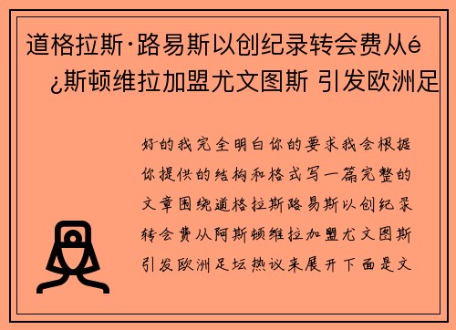 道格拉斯·路易斯以创纪录转会费从阿斯顿维拉加盟尤文图斯 引发欧洲足坛热议 道格拉斯·路易斯以创纪录转会费从阿斯顿维拉加盟尤文图斯 引发欧洲足坛热议