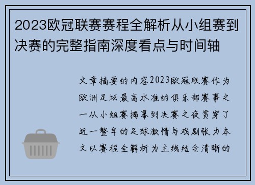 2023欧冠联赛赛程全解析从小组赛到决赛的完整指南深度看点与时间轴 2023欧冠联赛赛程全解析从小组赛到决赛的完整指南深度看点与时间轴