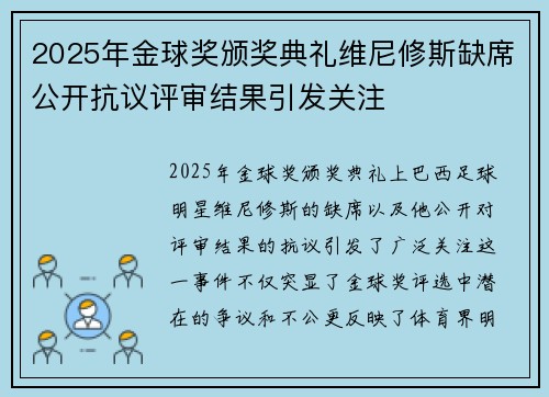2025年金球奖颁奖典礼维尼修斯缺席公开抗议评审结果引发关注 2025年金球奖颁奖典礼维尼修斯缺席公开抗议评审结果引发关注