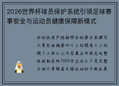2026世界杯球员保护系统引领足球赛事安全与运动员健康保障新模式 2026世界杯球员保护系统引领足球赛事安全与运动员健康保障新模式