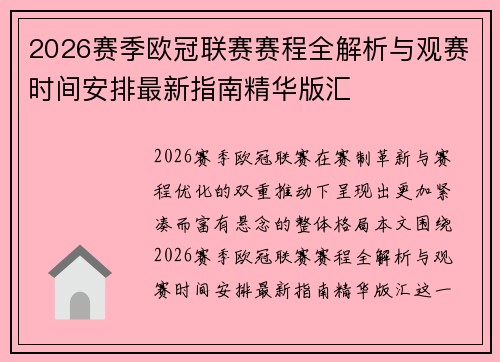 2026赛季欧冠联赛赛程全解析与观赛时间安排最新指南精华版汇 2026赛季欧冠联赛赛程全解析与观赛时间安排最新指南精华版汇