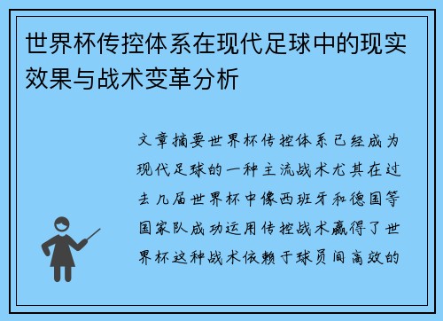 世界杯传控体系在现代足球中的现实效果与战术变革分析 世界杯传控体系在现代足球中的现实效果与战术变革分析