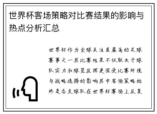 世界杯客场策略对比赛结果的影响与热点分析汇总 世界杯客场策略对比赛结果的影响与热点分析汇总