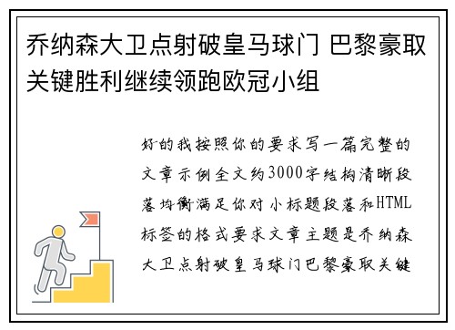 乔纳森大卫点射破皇马球门 巴黎豪取关键胜利继续领跑欧冠小组 乔纳森大卫点射破皇马球门 巴黎豪取关键胜利继续领跑欧冠小组