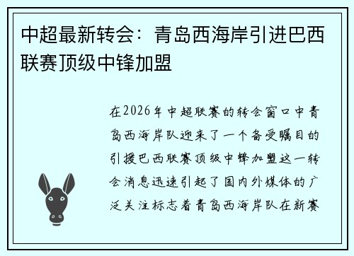 中超最新转会:青岛西海岸引进巴西联赛顶级中锋加盟 中超最新转会:青岛西海岸引进巴西联赛顶级中锋加盟