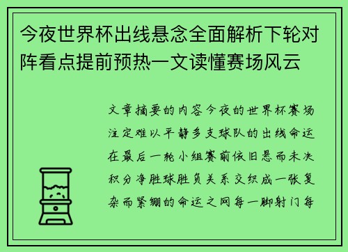 今夜世界杯出线悬念全面解析下轮对阵看点提前预热一文读懂赛场风云