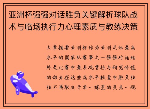 亚洲杯强强对话胜负关键解析球队战术与临场执行力心理素质与教练决策 亚洲杯强强对话胜负关键解析球队战术与临场执行力心理素质与教练决策