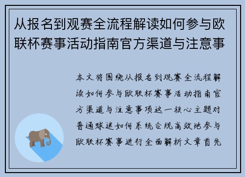 从报名到观赛全流程解读如何参与欧联杯赛事活动指南官方渠道与注意事项
