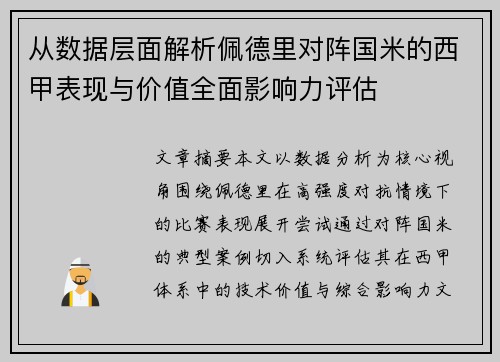 从数据层面解析佩德里对阵国米的西甲表现与价值全面影响力评估 从数据层面解析佩德里对阵国米的西甲表现与价值全面影响力评估