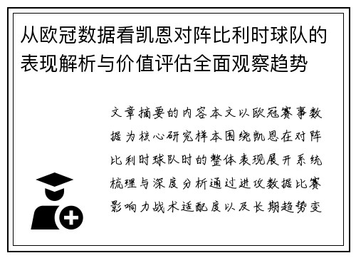 从欧冠数据看凯恩对阵比利时球队的表现解析与价值评估全面观察趋势 从欧冠数据看凯恩对阵比利时球队的表现解析与价值评估全面观察趋势