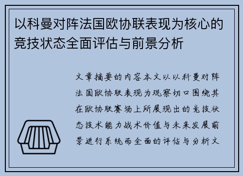 以科曼对阵法国欧协联表现为核心的竞技状态全面评估与前景分析 以科曼对阵法国欧协联表现为核心的竞技状态全面评估与前景分析