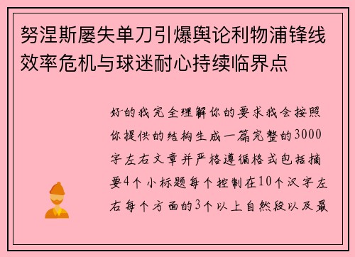 努涅斯屡失单刀引爆舆论利物浦锋线效率危机与球迷耐心持续临界点 努涅斯屡失单刀引爆舆论利物浦锋线效率危机与球迷耐心持续临界点