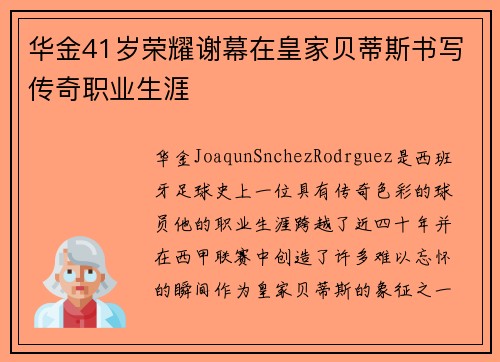 华金41岁荣耀谢幕在皇家贝蒂斯书写传奇职业生涯 华金41岁荣耀谢幕在皇家贝蒂斯书写传奇职业生涯
