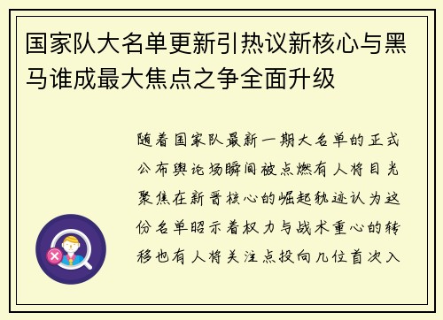 国家队大名单更新引热议新核心与黑马谁成最大焦点之争全面升级 国家队大名单更新引热议新核心与黑马谁成最大焦点之争全面升级