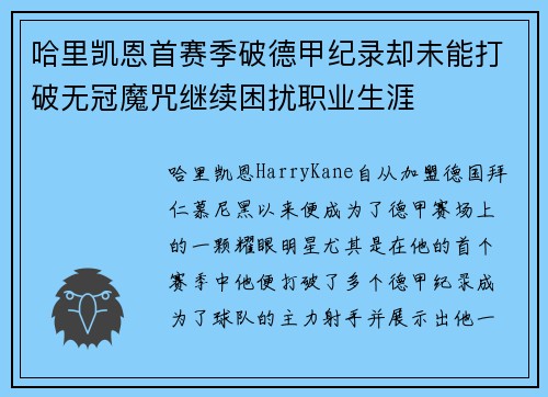 哈里凯恩首赛季破德甲纪录却未能打破无冠魔咒继续困扰职业生涯 哈里凯恩首赛季破德甲纪录却未能打破无冠魔咒继续困扰职业生涯
