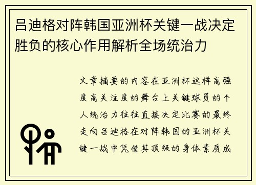 吕迪格对阵韩国亚洲杯关键一战决定胜负的核心作用解析全场统治力 吕迪格对阵韩国亚洲杯关键一战决定胜负的核心作用解析全场统治力
