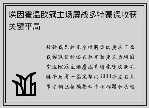 埃因霍温欧冠主场鏖战多特蒙德收获关键平局 埃因霍温欧冠主场鏖战多特蒙德收获关键平局