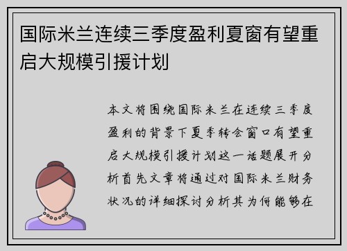 国际米兰连续三季度盈利夏窗有望重启大规模引援计划 国际米兰连续三季度盈利夏窗有望重启大规模引援计划
