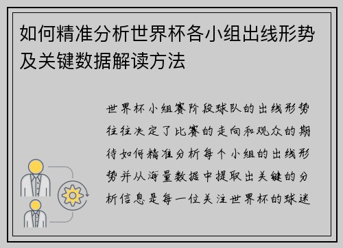 如何精准分析世界杯各小组出线形势及关键数据解读方法 如何精准分析世界杯各小组出线形势及关键数据解读方法