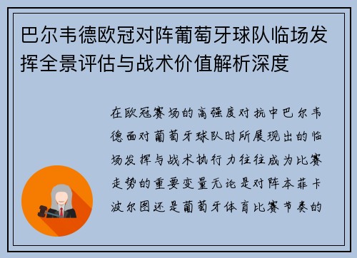 巴尔韦德欧冠对阵葡萄牙球队临场发挥全景评估与战术价值解析深度