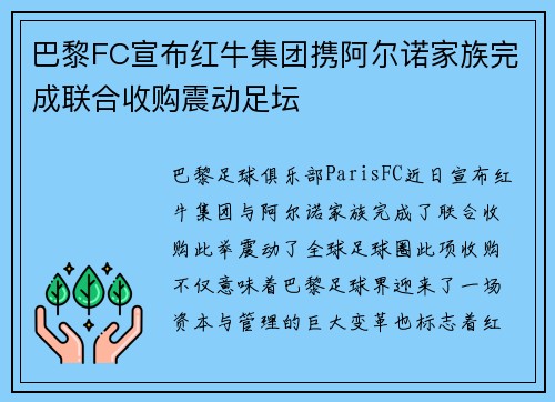 巴黎FC宣布红牛集团携阿尔诺家族完成联合收购震动足坛 巴黎FC宣布红牛集团携阿尔诺家族完成联合收购震动足坛