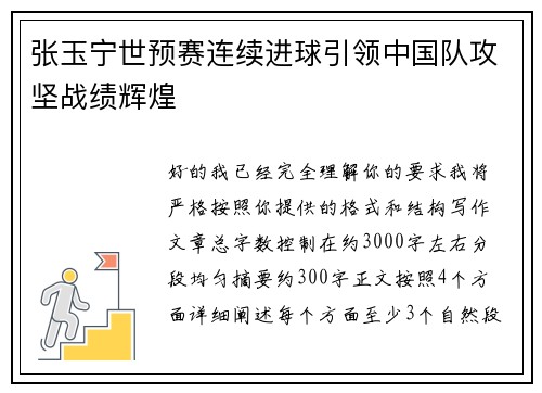 张玉宁世预赛连续进球引领中国队攻坚战绩辉煌