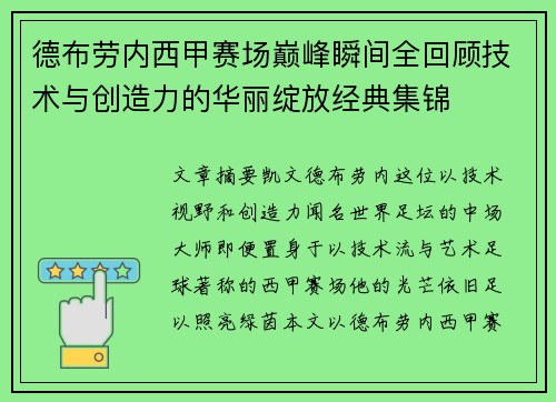 德布劳内西甲赛场巅峰瞬间全回顾技术与创造力的华丽绽放经典集锦