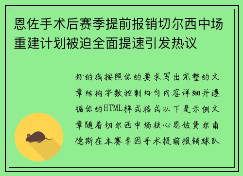 恩佐手术后赛季提前报销切尔西中场重建计划被迫全面提速引发热议