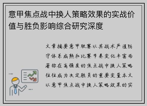 意甲焦点战中换人策略效果的实战价值与胜负影响综合研究深度