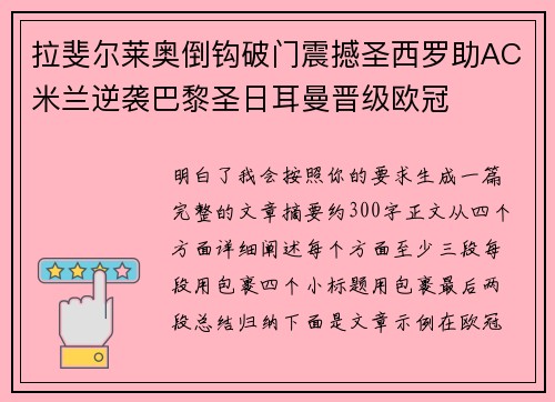拉斐尔莱奥倒钩破门震撼圣西罗助AC米兰逆袭巴黎圣日耳曼晋级欧冠