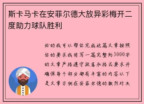 斯卡马卡在安菲尔德大放异彩梅开二度助力球队胜利