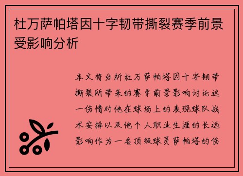 杜万萨帕塔因十字韧带撕裂赛季前景受影响分析