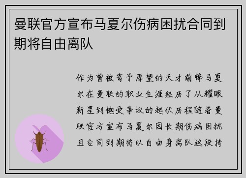 曼联官方宣布马夏尔伤病困扰合同到期将自由离队 曼联官方宣布马夏尔伤病困扰合同到期将自由离队