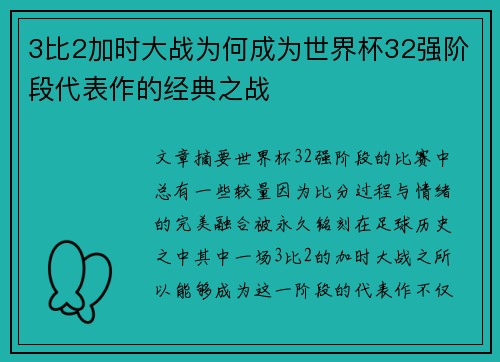 3比2加时大战为何成为世界杯32强阶段代表作的经典之战