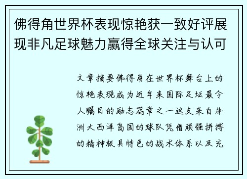 佛得角世界杯表现惊艳获一致好评展现非凡足球魅力赢得全球关注与认可 佛得角世界杯表现惊艳获一致好评展现非凡足球魅力赢得全球关注与认可
