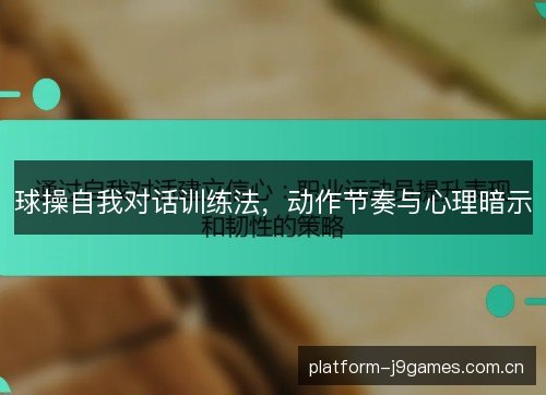 球操自我对话训练法,动作节奏与心理暗示 球操自我对话训练法,动作节奏与心理暗示