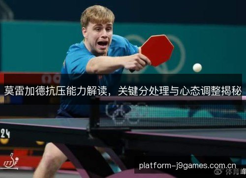 莫雷加德抗压能力解读，关键分处理与心态调整揭秘
